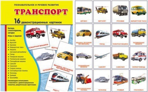 Демонстрационные карточки "Транспорт" - fgospostavki.ru - Хабаровск
