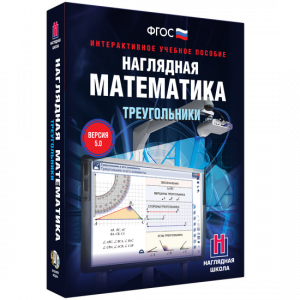 Наглядная математика. Треугольники - fgospostavki.ru - Хабаровск