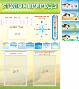 Стенд "Уголок природы" Вариант 2 - fgospostavki.ru - Хабаровск