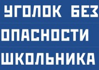 Комплект плакатов "Уголок безопасности школьника" - fgospostavki.ru - Хабаровск