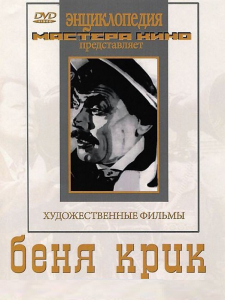 DVD "Беня Крик" - fgospostavki.ru - Хабаровск