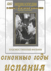 DVD художественный фильм "Огненные годы. Испания" - fgospostavki.ru - Хабаровск