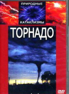 DVD "Торнадо" - fgospostavki.ru - Хабаровск