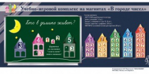 "В городе чисел". Для лучшего понимания и запоминания состава чисел первого десятка - fgospostavki.ru - Хабаровск