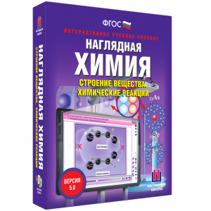 Наглядная химия. Строение вещества. Химические реакции - fgospostavki.ru - Хабаровск