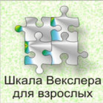 Шкала интеллекта для взрослых  Д. Векслера - fgospostavki.ru - Хабаровск