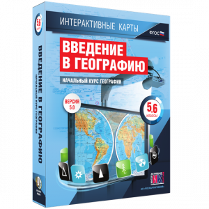 Интерактивные карты. Начальный курс географии. 5–6 классы. - fgospostavki.ru - Хабаровск