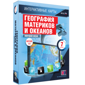 Интерактивные карты. География материков и океанов. 7 класс. Мировой океан. - fgospostavki.ru - Хабаровск