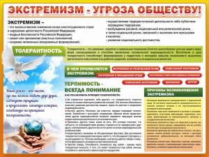 Стенд "Экстремизм - угроза обществу" - fgospostavki.ru - Хабаровск