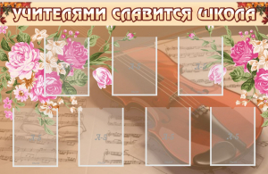 Стенд "Учителями славится школа" - fgospostavki.ru - Хабаровск