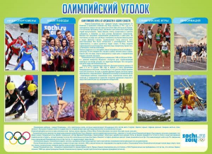 Стенд "Олимпийский уголок" - fgospostavki.ru - Хабаровск