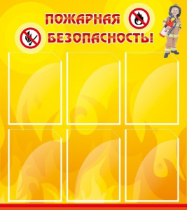 Стенд "Пожарная безопасность" Вариант 1 - fgospostavki.ru - Хабаровск
