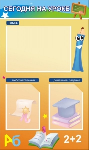Стенд "Сегодня на уроке (3 кармана)" - fgospostavki.ru - Хабаровск