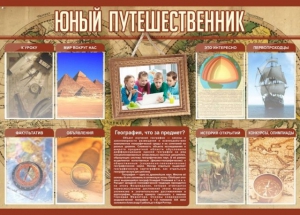 Стенд "Юный путешественник" - fgospostavki.ru - Хабаровск