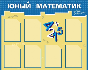 Стенд "Юный математик" - fgospostavki.ru - Хабаровск