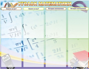 Стенд "Уголок математики" - fgospostavki.ru - Хабаровск