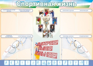 Стенд "Спортивная жизнь" Вариант 2 - fgospostavki.ru - Хабаровск
