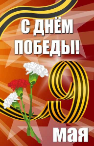 Баннер "С днем Победы" Вариант 4 - fgospostavki.ru - Хабаровск