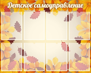 Стенд "Детское самоуправление" - fgospostavki.ru - Хабаровск