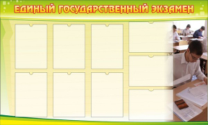 Стенд "Единый государственный экзамен" Вариант 2 - fgospostavki.ru - Хабаровск