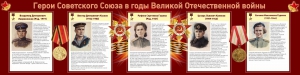Стенд "Герои Советского союза в годы Великой Отечественной войны" Вариант 2 - fgospostavki.ru - Хабаровск