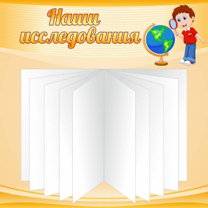 Стенд "Наши исследования" - fgospostavki.ru - Хабаровск