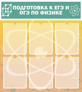 Стенд "Подготовка к ЕГЭ и ОГЭ по физике (6 карманов)" - fgospostavki.ru - Хабаровск