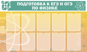 Стенд "Подготовка к ЕГЭ и ОГЭ по физике (10 карманов)" - fgospostavki.ru - Хабаровск