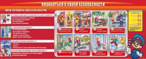 Стенд "Позаботься о своей безопасности" - fgospostavki.ru - Хабаровск