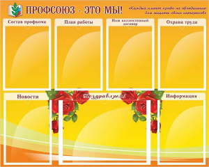Стенд "Профсоюз-это мы!" - fgospostavki.ru - Хабаровск
