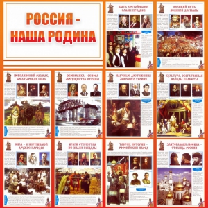 Стенд "Россия наша родина" - fgospostavki.ru - Хабаровск