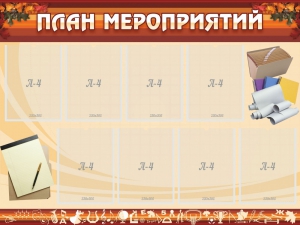 Стенд "План мероприятий" - fgospostavki.ru - Хабаровск