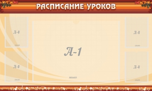 Стенд "Расписание занятий" Вариант 2 - fgospostavki.ru - Хабаровск