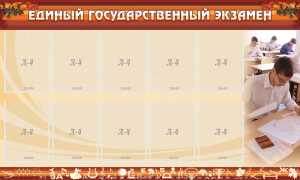 Стенд "Единый государственный экзамен" Вариант 1 - fgospostavki.ru - Хабаровск