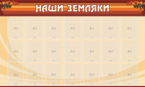 Стенд "Наши земляки" - fgospostavki.ru - Хабаровск