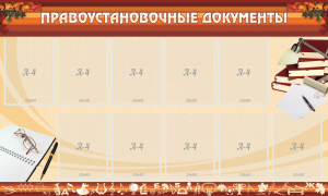 Стенд "ПРАВОУСТАНАВЛИВАЮЩИЕ ДОКУМЕНТЫ" - fgospostavki.ru - Хабаровск
