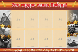Стенд "Это гордое слово Победа!" - fgospostavki.ru - Хабаровск