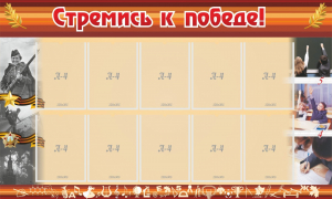 Стенд "Стремись к победе!" - fgospostavki.ru - Хабаровск