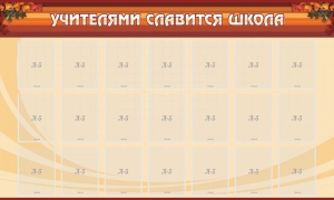 Стенд "Учителями славится школа" - fgospostavki.ru - Хабаровск