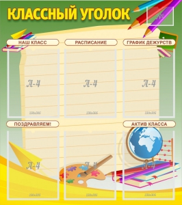 Стенд "Классный уголок" №19 - fgospostavki.ru - Хабаровск