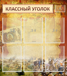 Стенд "Классный уголок" №22 - fgospostavki.ru - Хабаровск