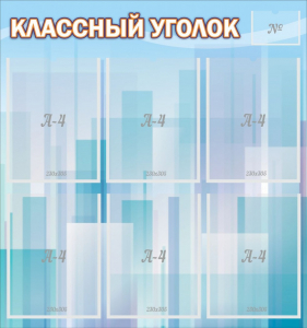 Стенд "Классный уголок" №23 - fgospostavki.ru - Хабаровск