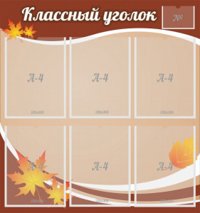 Стенд "Классный уголок" №25 - fgospostavki.ru - Хабаровск
