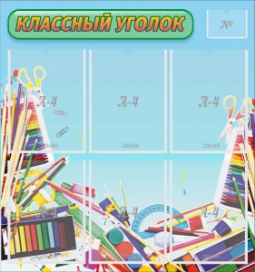 Стенд "Классный уголок" №27 - fgospostavki.ru - Хабаровск