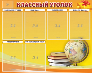 Стенд "Классный уголок" №29 - fgospostavki.ru - Хабаровск