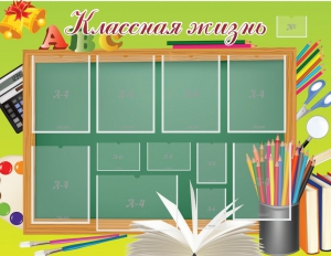 Стенд "Классная жизнь" - fgospostavki.ru - Хабаровск