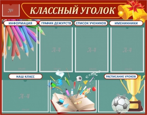 Стенд "Классный уголок" Вариант 42 - fgospostavki.ru - Хабаровск