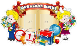 Стенд "Школьная жизнь" - fgospostavki.ru - Хабаровск