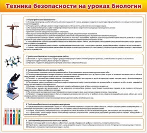 Стенд "Техника безопасности на уроках биологии" Вариант 2 - fgospostavki.ru - Хабаровск