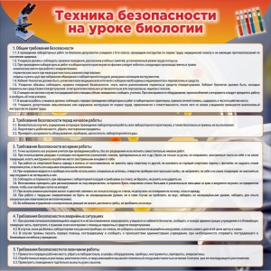 Стенд "Техника безопасности на уроках биологии" Вариант 1 - fgospostavki.ru - Хабаровск